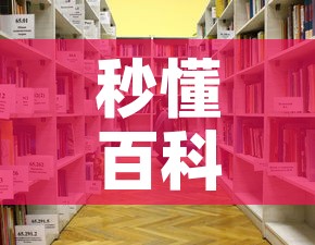秒懂百科“牛牛链接房卡在哪里弄”详细房卡教程