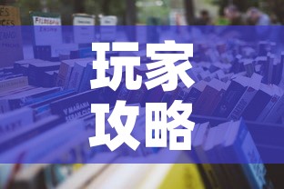 玩家攻略“微信炸 金花购买房卡	”详细房卡怎么购买教程