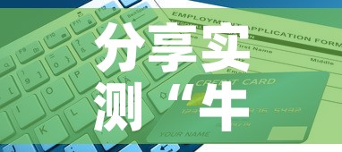 分享实测“牛牛链接房卡找谁购买	”详细房卡怎么购买教程