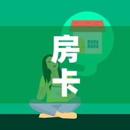 房卡全攻略“微信牛牛链接版 有房卡	”房卡获取方式