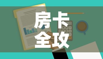 房卡全攻略“微信牛牛链接版 有房卡	”房卡获取方式