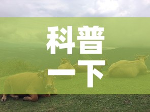 科普一下“微信斗牛牛链接”详细房卡教程