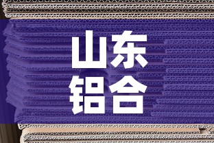 山东铝合金价格网站:山东生产铝合金型材厂家价格 山东铝合金价格网站:山东生产铝合金型材厂家价格