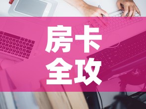 房卡全攻略“微信炸 金花怎样建房间	”房卡详细充值
