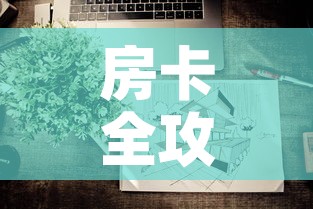 房卡全攻略“微信上炸 金花房间房卡”房卡使用教程