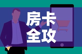 房卡全攻略“微信上炸 金花房间房卡	”房卡使用教程