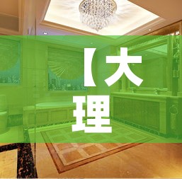 【大理石家具五金价格多少·大理石建材价格】 【大理石家具五金价格多少·大理石建材价格】