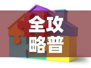 全攻略普及“可以一起创房的牛牛	”详细房卡教程