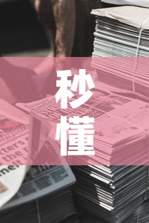 秒懂教程“微信牛牛房卡金花房卡新道游房卡”获取房卡教程-哔哩哔哩