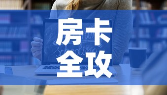 房卡全攻略“微信链接斗牛房卡哪里有卖	”链接房卡在哪里获取
