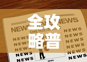 全攻略普及“炸 金花正版链接房卡”房卡链接获取