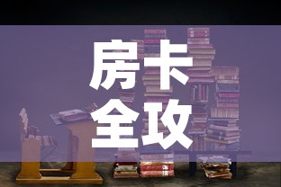 房卡全攻略“朱雀大厅房卡哪买”链接房卡在哪里获取