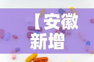 【安徽新增无症状13例·安徽新增7例无症状】 【安徽新增无症状13例·安徽新增7例无症状】