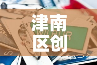 津南区创意五金价格行情›津南五金城