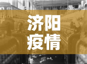 济阳疫情新增情况›济阳最新消息