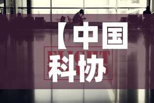 【中国科协最新疫情消息·中国科协t1】