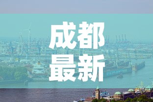 成都最新新冠疫情:成都最新新冠病毒情况 成都最新新冠疫情:成都最新新冠病毒情况