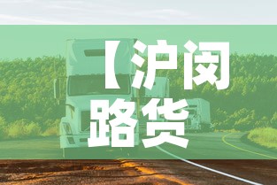 【沪闵路货车限行·沪闵路限行时间】 【沪闵路货车限行·沪闵路限行时间】