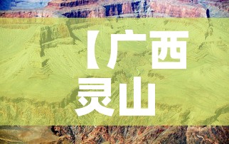 【广西灵山疫情最新实况图·广西灵山最新消息】