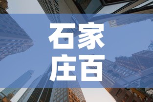 石家庄百度大厦租金价格—(石家庄百度大厦租金价格表) 石家庄百度大厦租金价格—(石家庄百度大厦租金价格表)