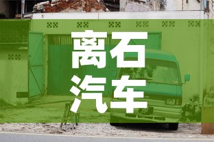 离石汽车限行:离石车辆限行 离石汽车限行:离石车辆限行