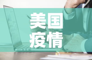 美国疫情死亡人最新通报 → 美国疫情死亡数据报道 美国疫情死亡人最新通报 → 美国疫情死亡数据报道
