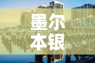墨尔本银行最新疫情防控 → 墨尔本银行营业时间 墨尔本银行最新疫情防控 → 墨尔本银行营业时间