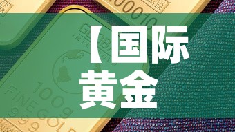 【国际黄金价格近期最高是,国际黄金价格近期最高是哪一年】