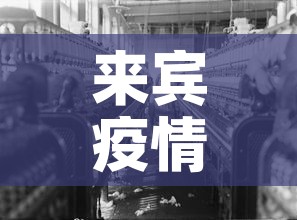 来宾疫情 → 来宾病情相关最新情况