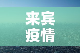 来宾疫情 → 来宾病情相关最新情况