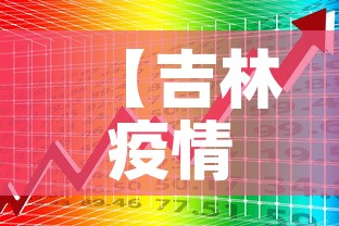【吉林疫情三月八日新增,吉林新增三例】 【吉林疫情三月八日新增,吉林新增三例】