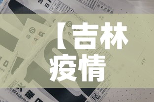 【吉林疫情三月八日新增,吉林新增三例】 【吉林疫情三月八日新增,吉林新增三例】