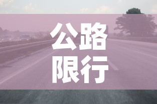 公路限行通告 → 公路限号是什么意思