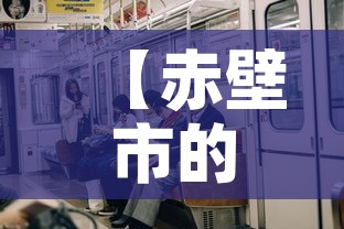 【赤壁市的疫情有没有新增·赤壁的疫情情况】 【赤壁市的疫情有没有新增·赤壁的疫情情况】