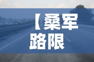 【桑军路限行,西安桑军路规划】
