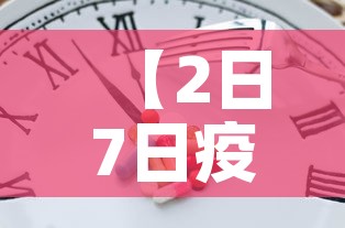 【2日7日疫情新增多少人·二日疫情】