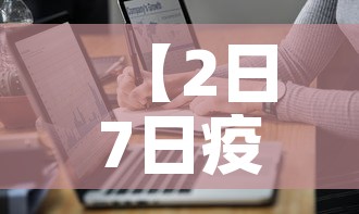 【2日7日疫情新增多少人·二日疫情】