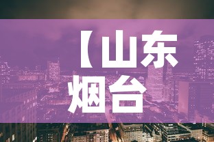 【山东烟台蓬莱区最新疫情·山东烟台蓬莱市疫情情况】 【山东烟台蓬莱区最新疫情·山东烟台蓬莱市疫情情况】