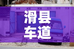 滑县车道限行›滑县限行区域2020 滑县车道限行›滑县限行区域2020