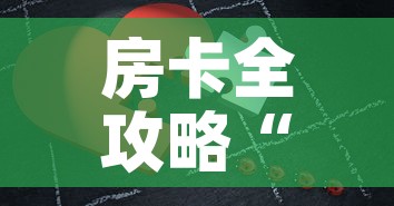 房卡全攻略“微信拼三张金花房卡”房卡详细充值
