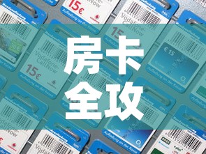 房卡全攻略“微信拼三张金花房卡”房卡详细充值