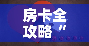房卡全攻略“微信拼三张金花房卡	”房卡详细充值