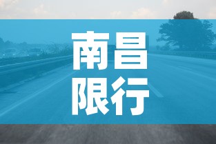 南昌限行时间：南昌的限行时间