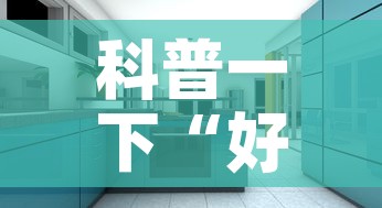 科普一下“好友炸 金花不能建房间吗”详细房卡使用教程