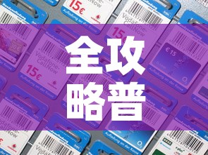 全攻略普及“微信金花房卡多少钱”房卡详细充值