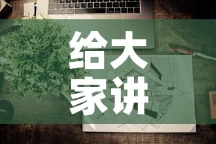 给大家讲解“微信炸 金花怎样建房间”房卡怎么购买