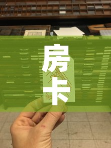 房卡全攻略“微信金花从哪里买房卡	”链接房卡在哪里获取