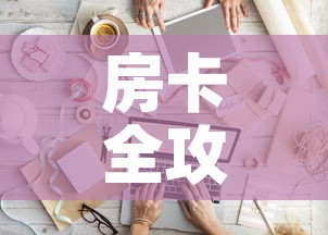 房卡全攻略“微信金花从哪里买房卡”链接房卡在哪里获取