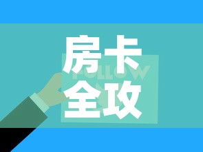 房卡全攻略“微信金花从哪里买房卡”链接房卡在哪里获取