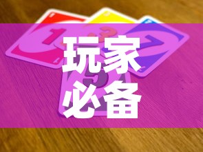 玩家必备教程“微信链接牛牛炸 金花房间卡”链接房卡在哪里获取